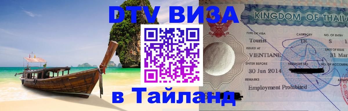 Visa в Таиланд 
