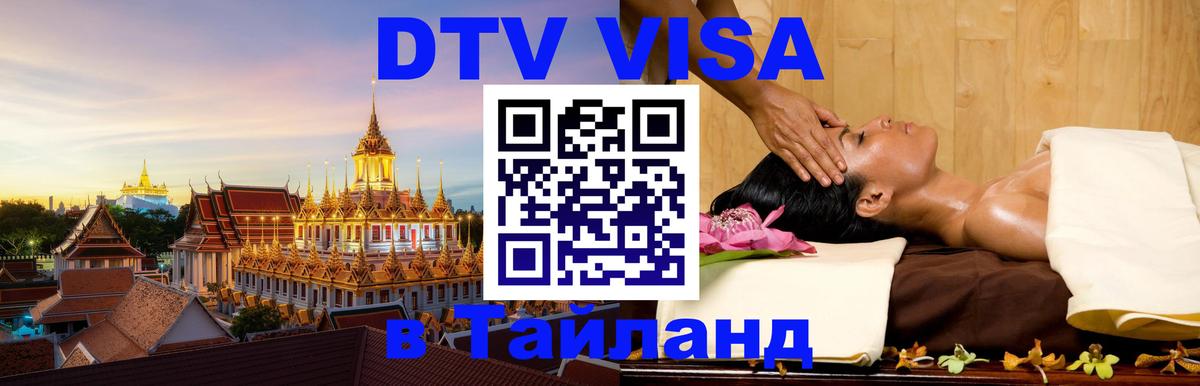 Visa в Таиланд 