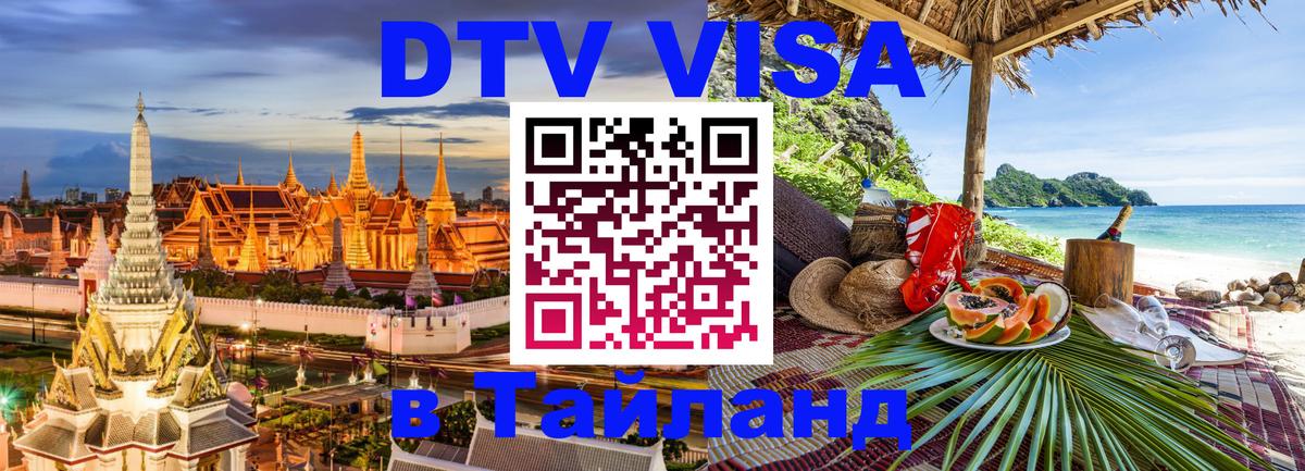 DTV Visa Thailand — прайс и условия, виза без дополнительных документов - Батайск 